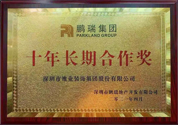 鹏瑞集团授予887700线路检测中心“十年长期合作奖”.jpg